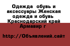 Одежда, обувь и аксессуары Женская одежда и обувь. Краснодарский край,Армавир г.